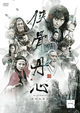 侠骨丹心 (2005)