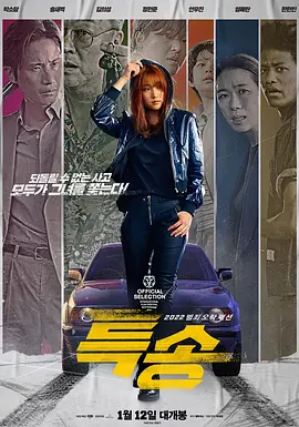 特送 특송 (2022)