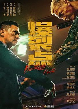 爆裂点 爆裂點 (2023)