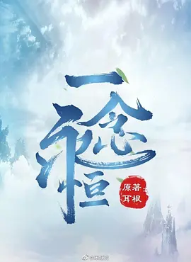 一念永恒 (2023)