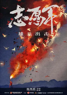 志愿军：雄兵出击 (2023)