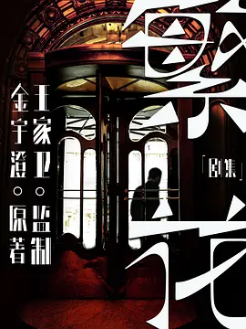 繁花(剧版) (2023)