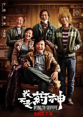 我不是药神 (2018)