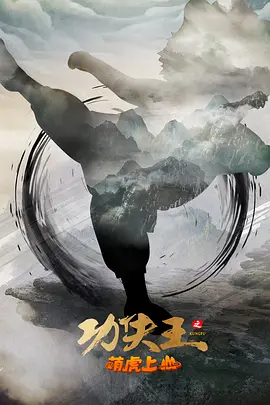 功夫王之萌虎上山 (2024)