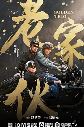 老家伙 (2023)