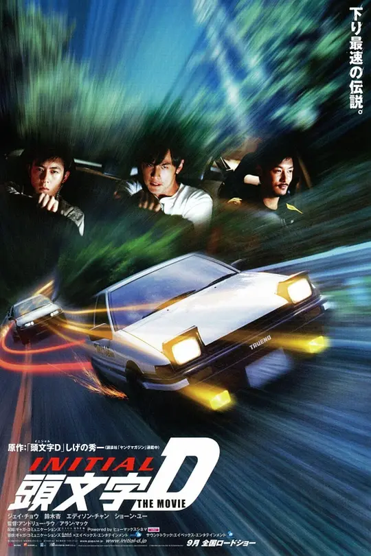 头文字D 頭文字D (2005)