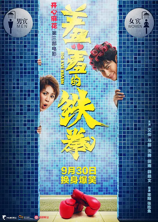 羞羞的铁拳 (2017)