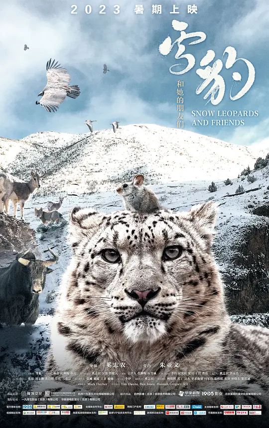 雪豹和她的朋友们 (2023)