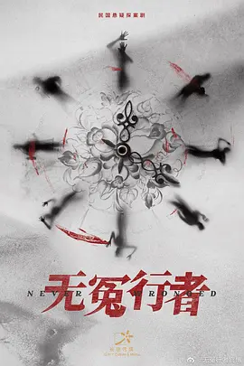 无冤行者 (2022)