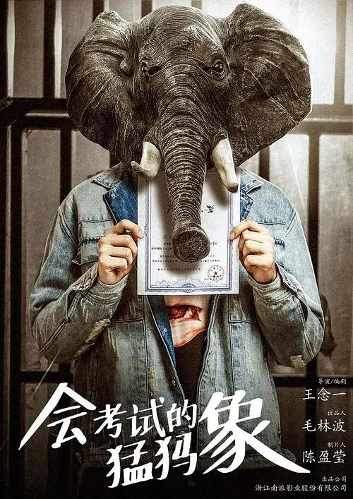 会考试的猛犸象 (2020)