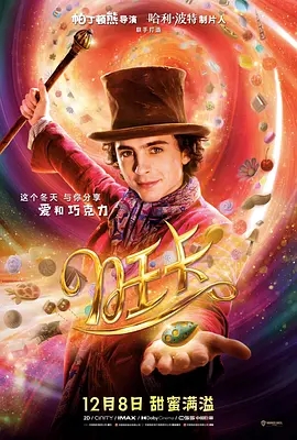 旺卡 Wonka (2023)