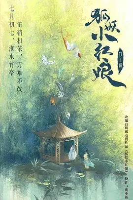 狐妖小红娘·竹业篇 (2025)