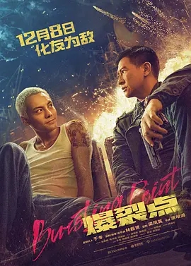 爆裂点(2023)