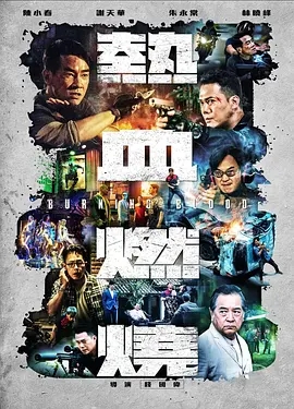 热血燃烧 (2023)