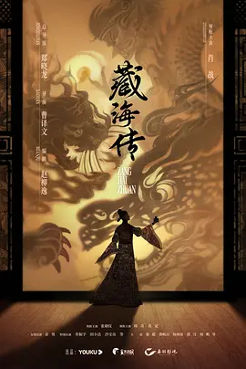 藏海传 (2025)