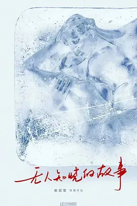 无人知晓的故事 (2024)